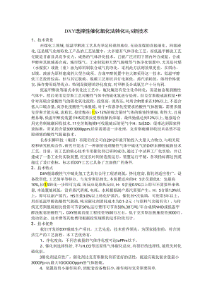 DXY选择性催化氧化法转化H2S新技术.docx