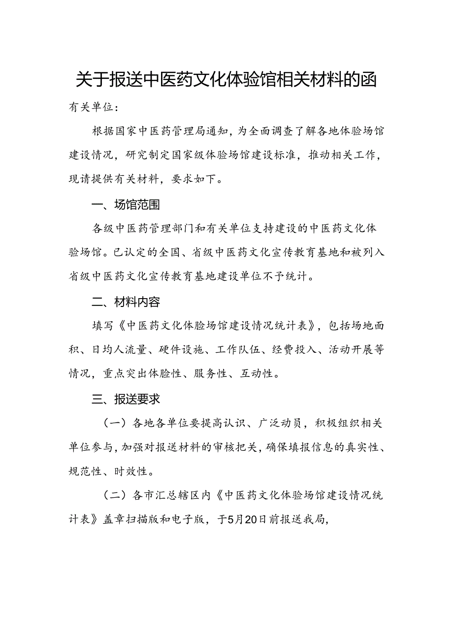 关于报送中医药文化体验馆相关材料的函.docx_第1页
