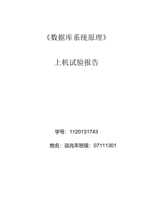 SQLServer数据库上机实验报告.docx