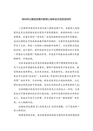 2024年以案促改警示教育心得体会交流发言材料（共六篇）.docx