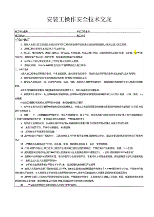 安装工操作安全技术交底.docx