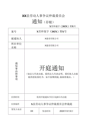劳动人事争议仲裁开庭通知.docx
