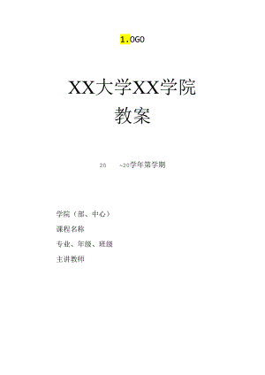 大学教师教案模板.docx