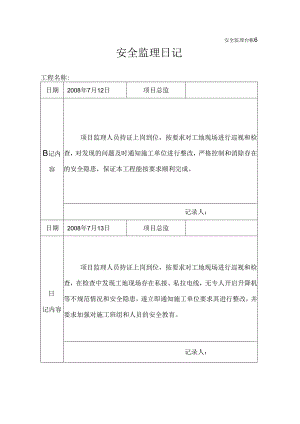 [监理资料]安全监理日记(9).docx