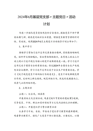 2024年6月基层党支部“主题党日”活动计划.docx