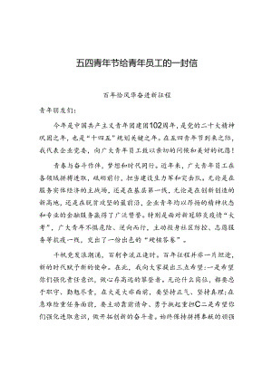 给青年员工的一封信（五四青年节）.docx