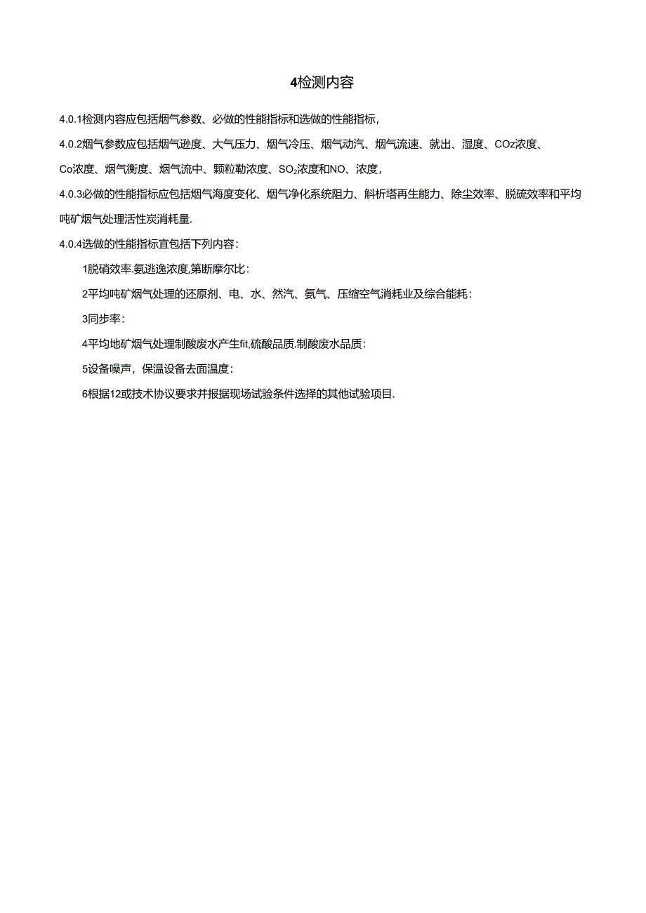 活性炭法烧结球团烟气净化系统性能验收标准.docx_第1页