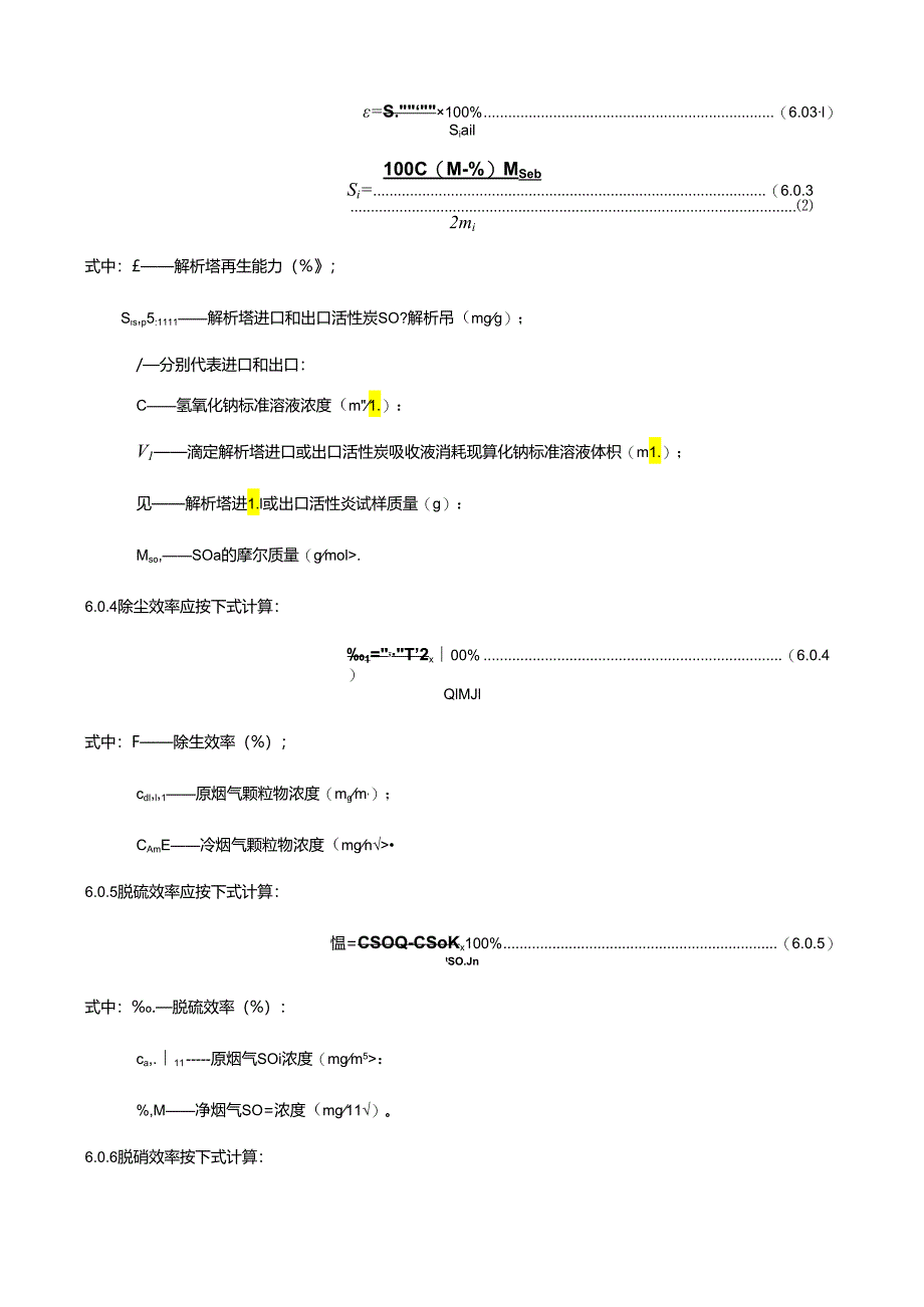 活性炭法烧结球团烟气净化系统性能验收标准.docx_第2页