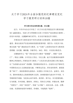 关于学习2024年全面加强党的纪律建设党纪学习教育研讨材料10篇.docx