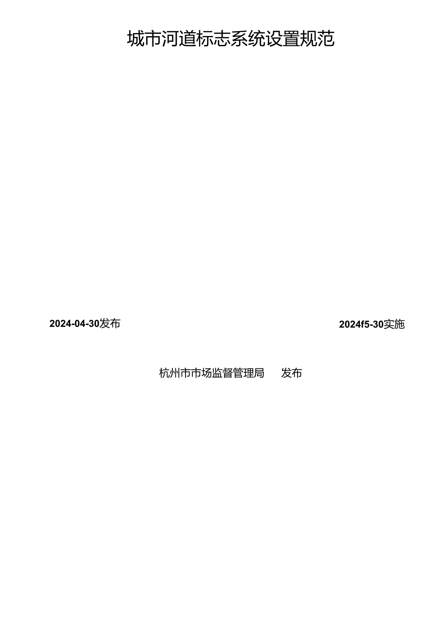 DB3301_T 0236—2024 城市河道标志系统设置规范.docx_第2页