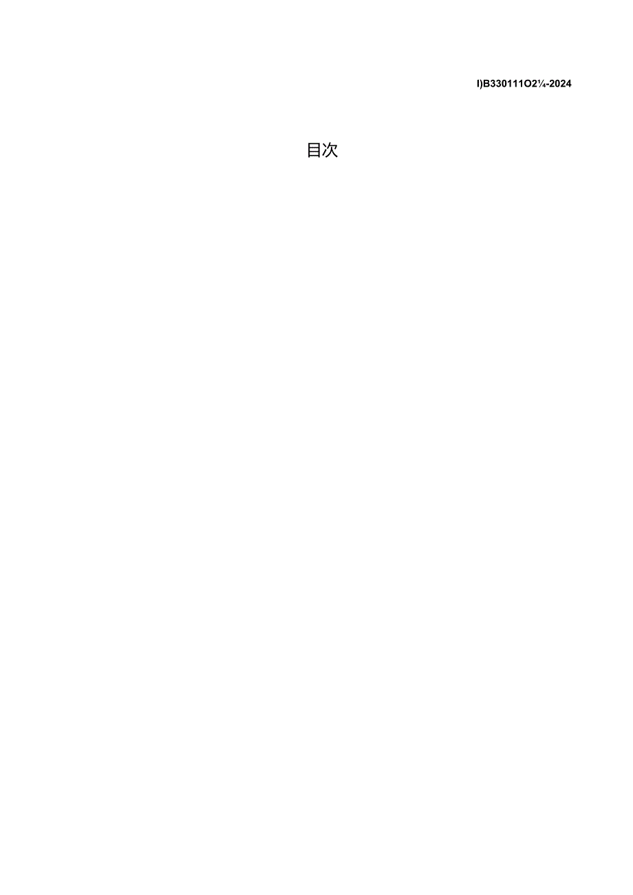 DB3301_T 0236—2024 城市河道标志系统设置规范.docx_第3页