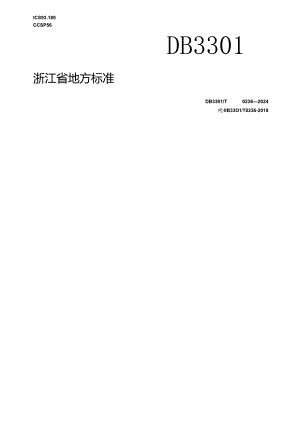 DB3301_T 0236—2024 城市河道标志系统设置规范.docx