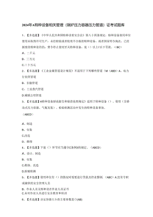 2024年A特种设备相关管理（锅炉压力容器压力管道）证考试题库.docx