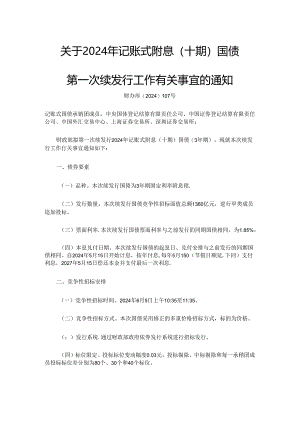 关于2024年记账式附息（十期）国债 第一次续发行工作有关事宜的通知 财办库〔2024〕107号.docx