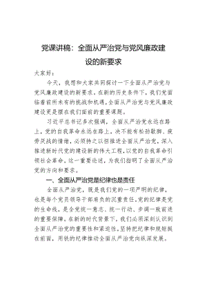课讲稿与风廉政建设的新要求.docx