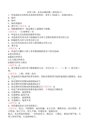 水利工程：水电站测试题（强化练习）.docx