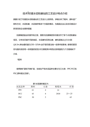 技术 印度水泥粉磨站的工艺设计特点介绍.docx