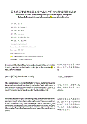 【中英文对照版】关于调整完善工业产品生产许可证管理目录的决定（2024）.docx