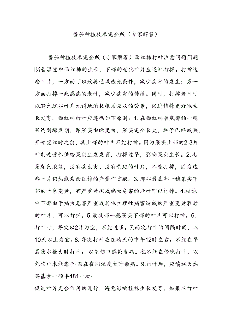 番茄种植技术完全版(专家解答).docx_第1页