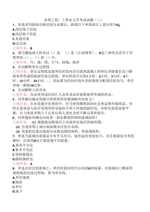水利工程：工程水文学考试试题（三）.docx