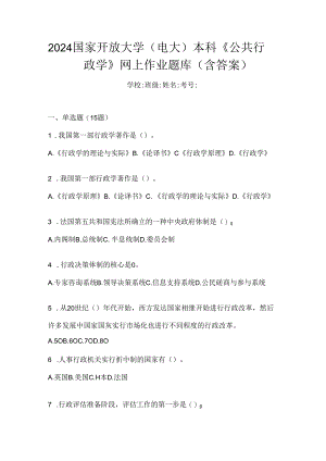 2024国家开放大学（电大）本科《公共行政学》网上作业题库（含答案）.docx