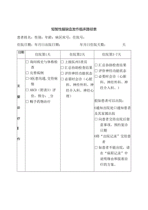TIA临床路径表.docx