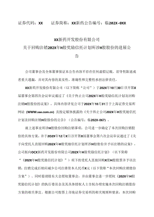 XX新药开发股份有限公司关于回购注销202X年H股奖励信托计划所涉H股股份的进展公告（2024年）.docx