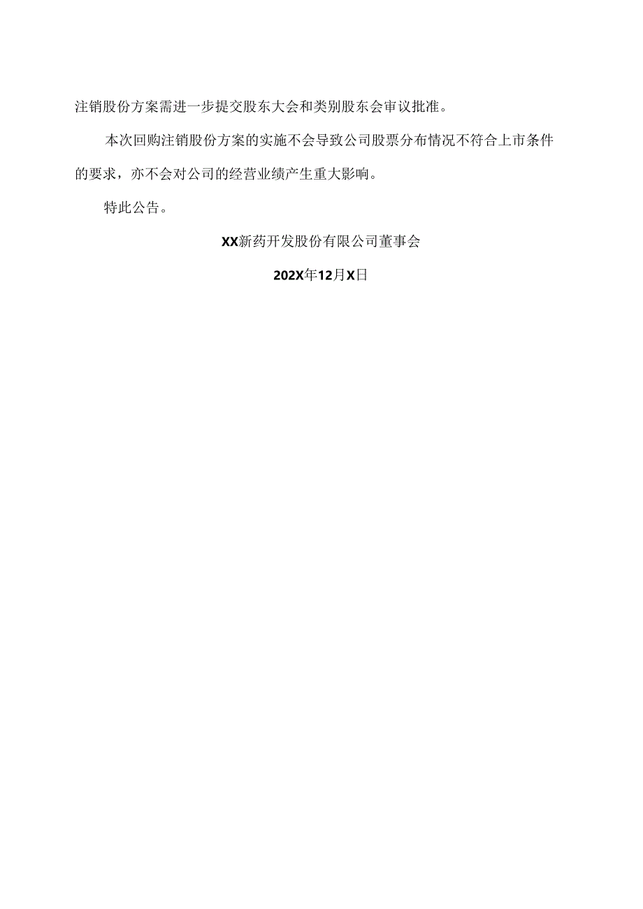 XX新药开发股份有限公司关于回购注销202X年H股奖励信托计划所涉H股股份的进展公告(2024年).docx_第2页