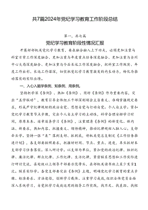 共7篇2024年党纪学习教育工作阶段总结.docx
