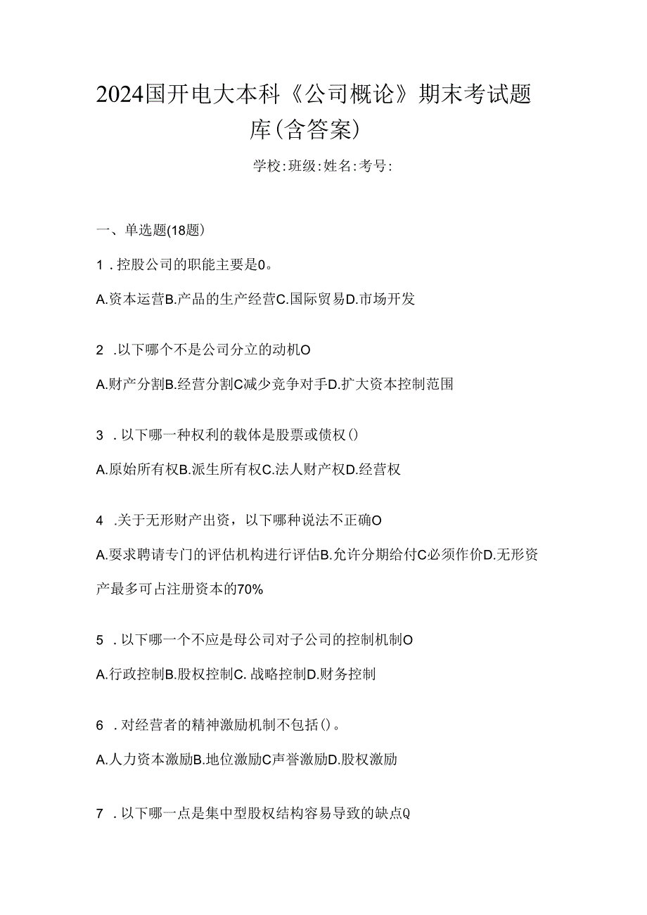 2024国开电大本科《公司概论》期末考试题库（含答案）.docx_第1页