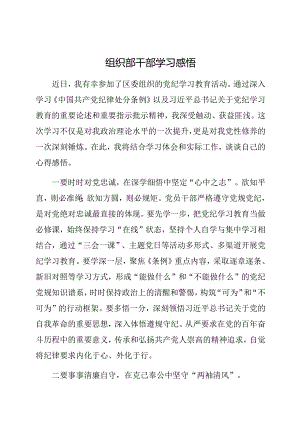 心得体会：党纪学习教育感悟（组织部干部）.docx