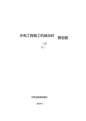 水电工程施工机械台时费定额（试行）2024.docx