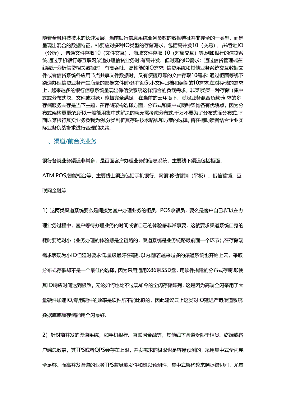 银行四类业务负载的存储技术路线和方案选择.docx_第1页