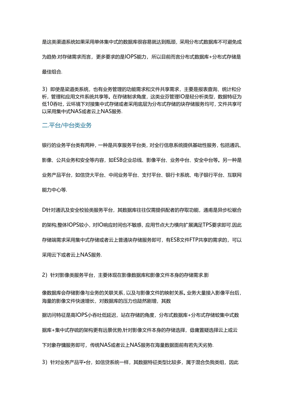 银行四类业务负载的存储技术路线和方案选择.docx_第2页