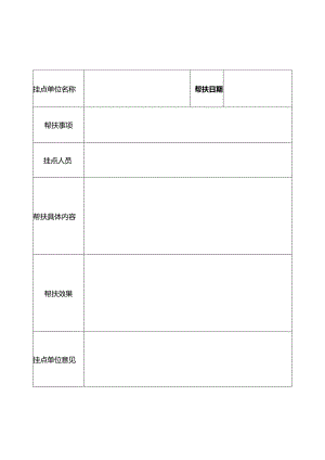 帮扶记录表-新.docx