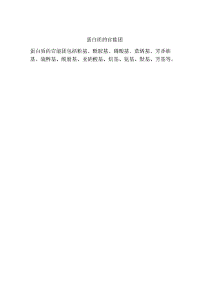 蛋白质的官能团.docx