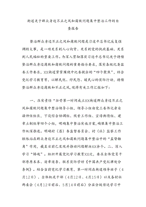 街道关于群众身边不正之风和腐败问题集中整治工作的自查报告.docx