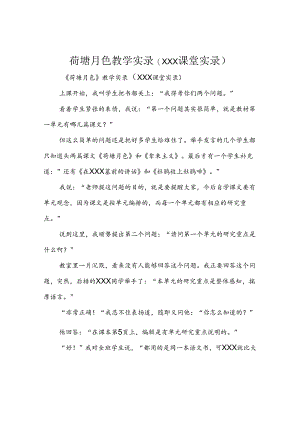 荷塘月色教学实录(XXX课堂实录).docx