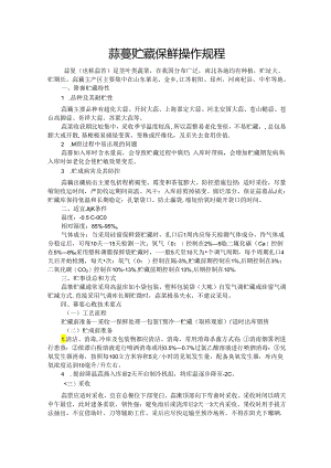 蒜苔贮藏保鲜操作规程.docx