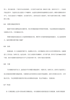 LS系列立式压力蒸汽灭菌器使用规程.docx