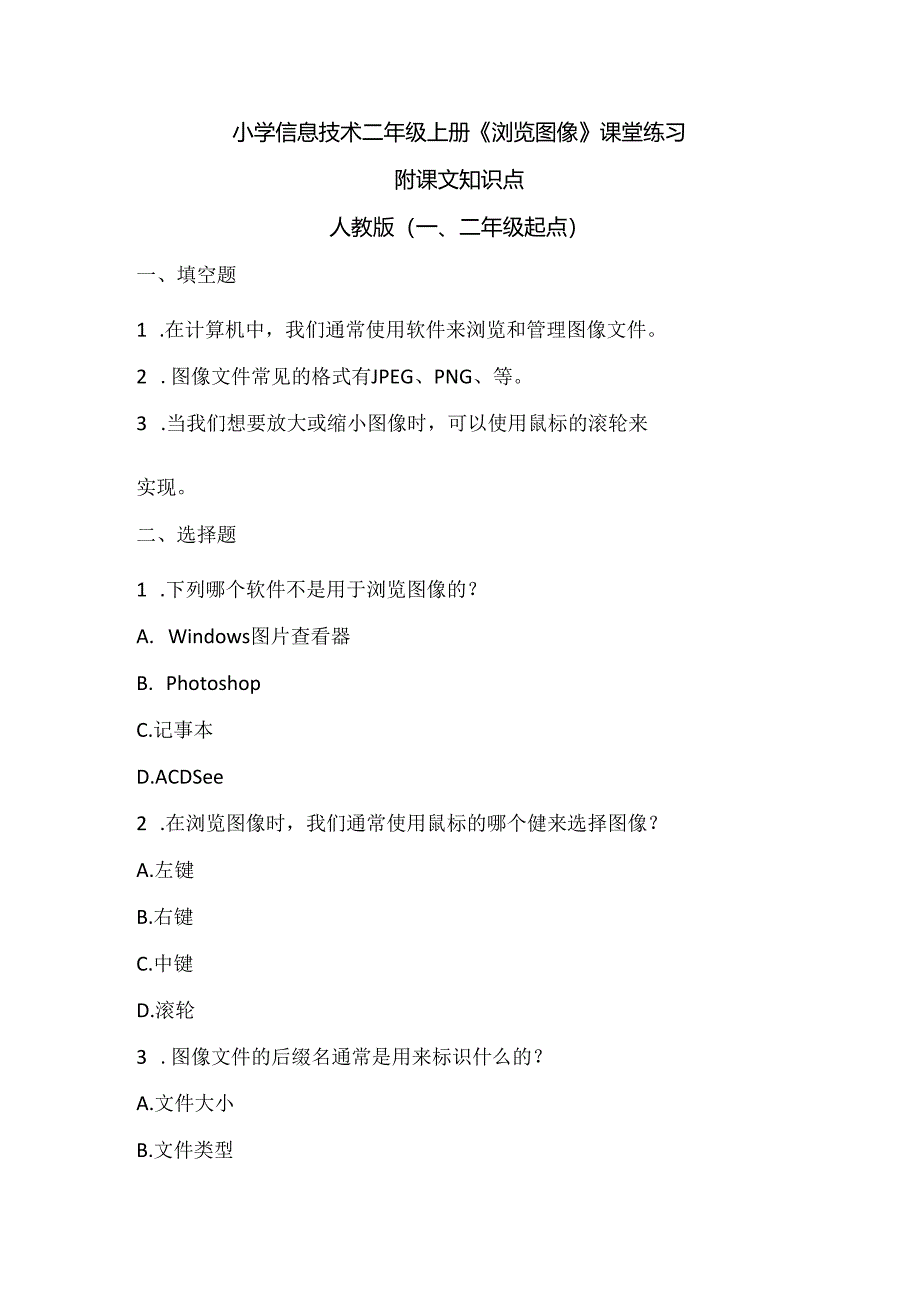 小学信息技术二年级上册《浏览图像》课堂练习及课文知识点.docx_第1页
