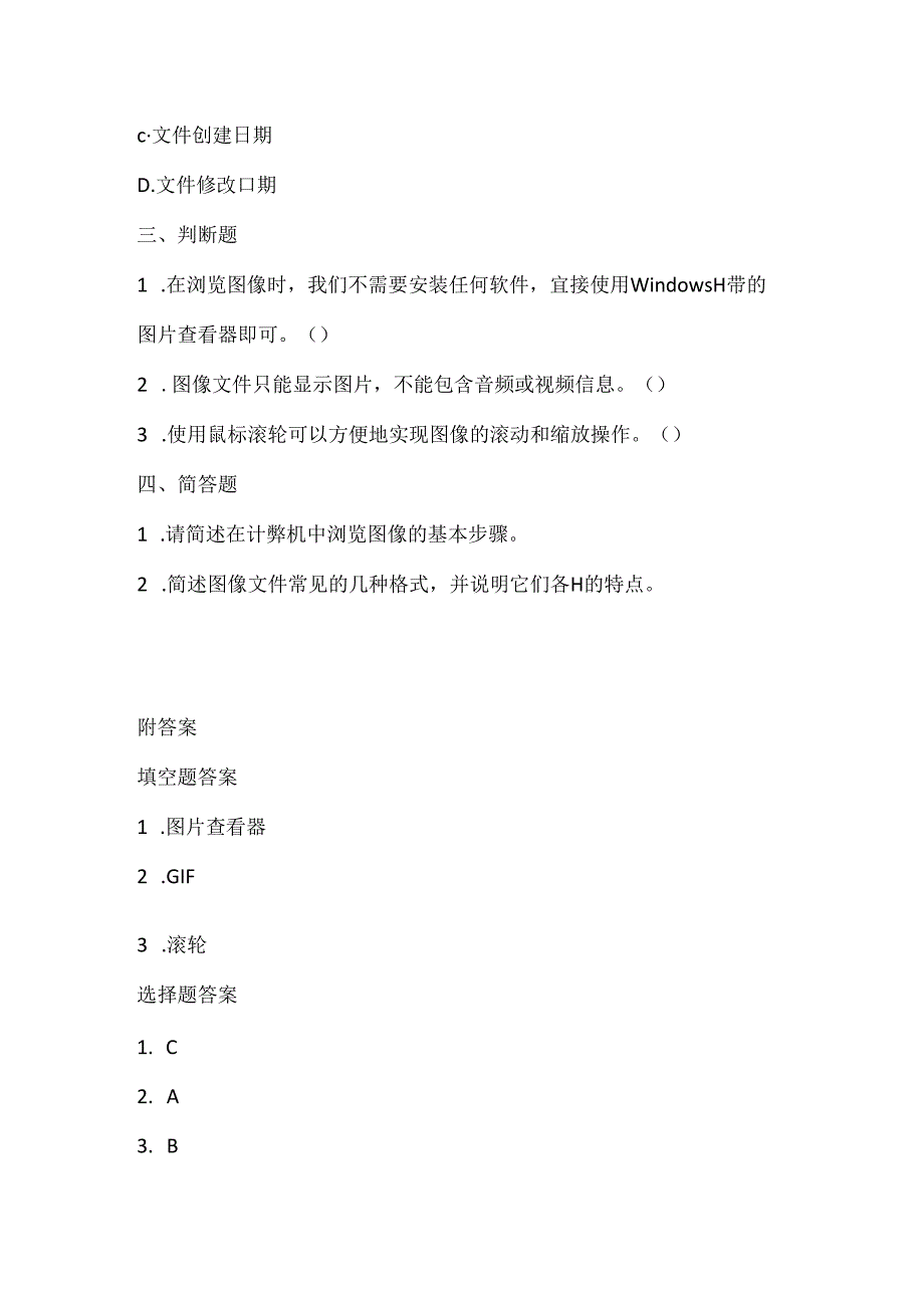 小学信息技术二年级上册《浏览图像》课堂练习及课文知识点.docx_第2页