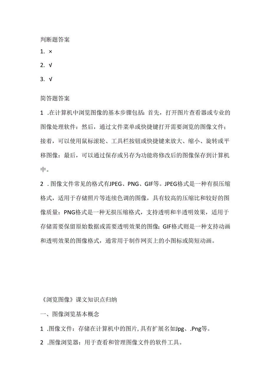 小学信息技术二年级上册《浏览图像》课堂练习及课文知识点.docx_第3页