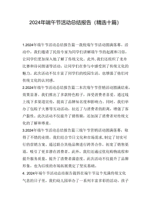 2024年端午节活动总结报告（精选十篇）.docx