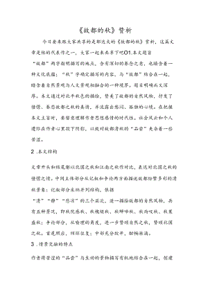 《故都的秋》赏析.docx