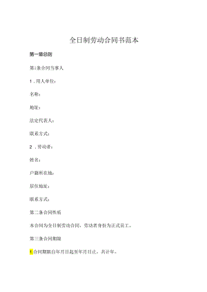 全日制劳动合同书范本 (4).docx