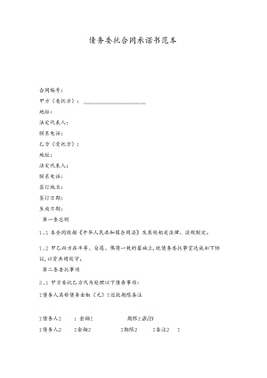 债务委托合同承诺书.docx