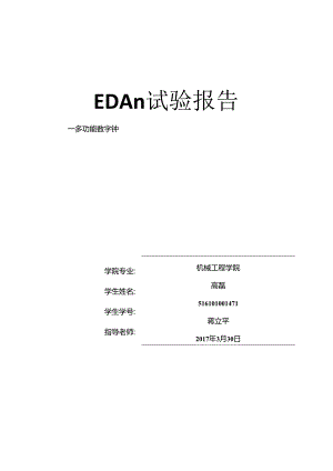 EDAⅡ实验报告多功能数字钟.docx
