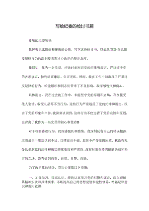 写给纪委的检讨书篇.docx