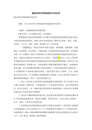 bms系统在智能建筑中的应用.docx